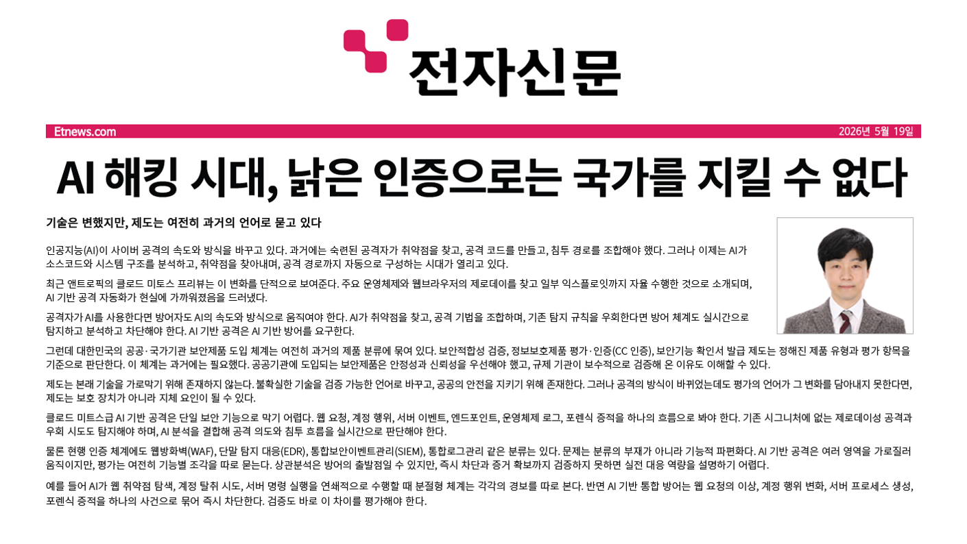 [전자신문] AI 해킹 시대, 낡은 인증으로는 국가를 지킬 수 없다