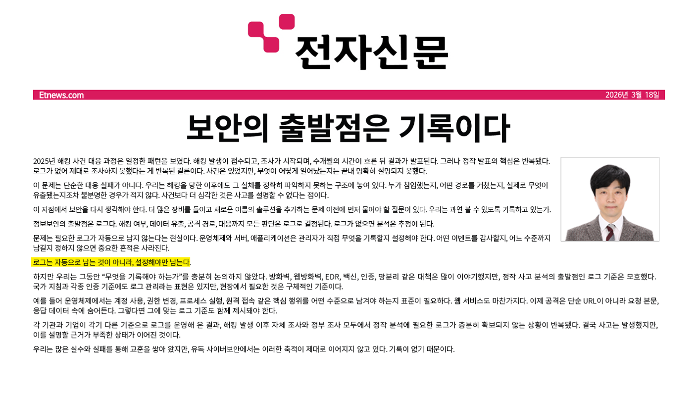 [전자신문] 보안의 출발점은 기록이다