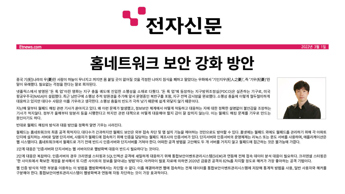 [전자신문] 홈네트워크 보안, 불안을 줄이려면 구조부터 이해해야 한다