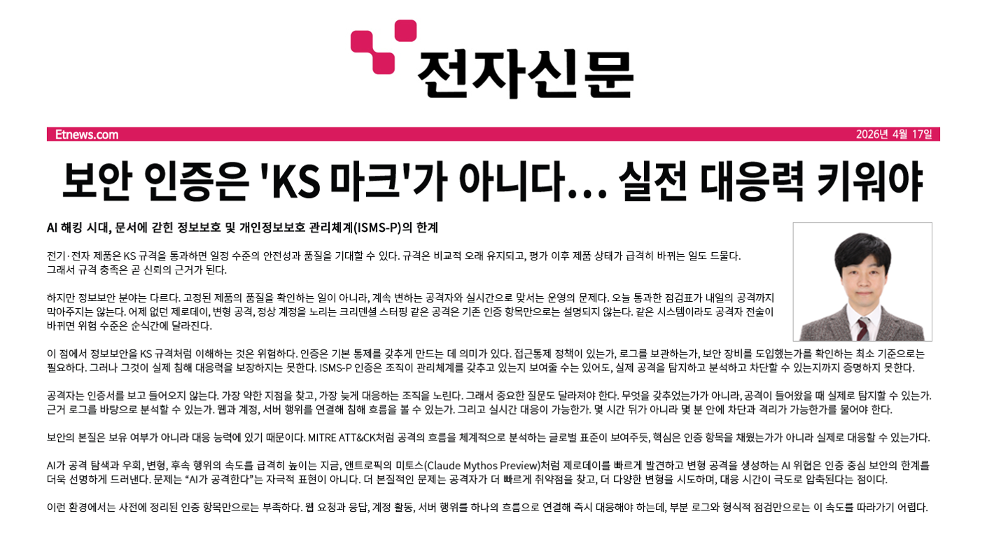[전자신문] 보안 인증은 'KS 마크'가 아니다… 실전 대응력 키워야