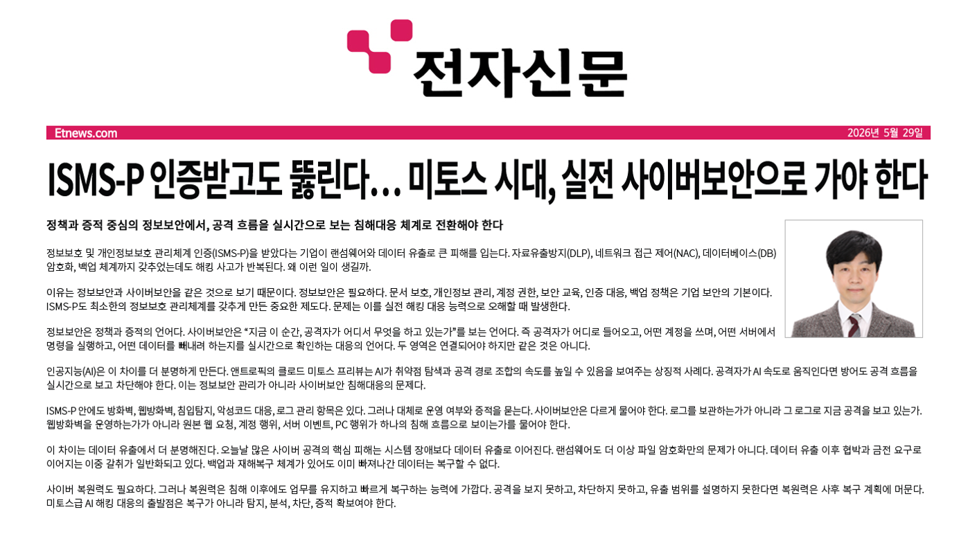 [전자신문] ISMS-P 인증받고도 뚫린다… 미토스 시대, 실전 사이버보안으로 가야 한다