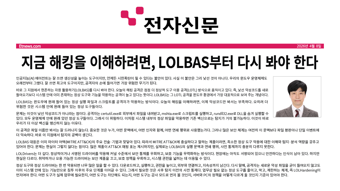 [전자신문] 지금 해킹을 이해하려면, LOLBAS부터 다시 봐야 한다