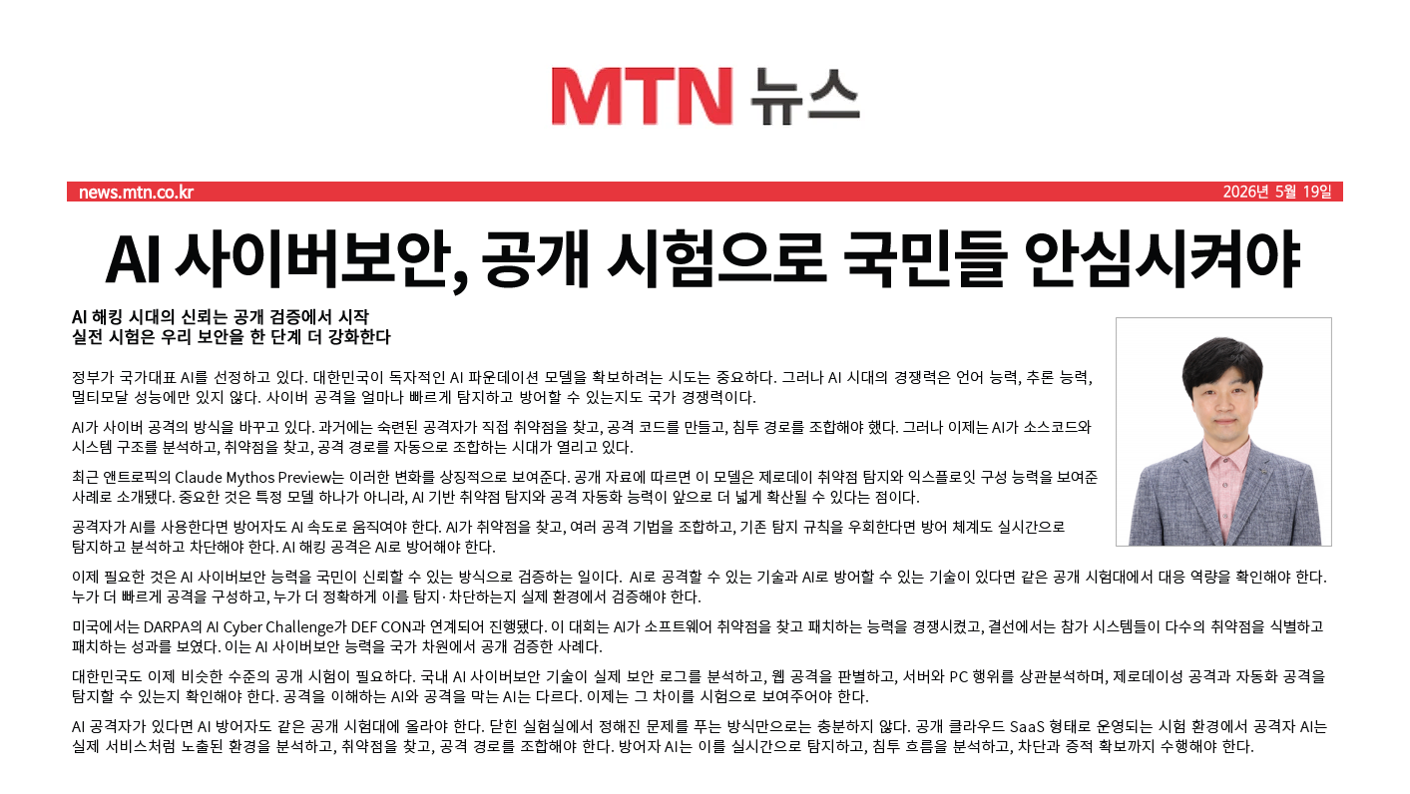 [머니투데이방송] AI 사이버보안, 공개 시험으로 국민을 안심시켜야 한다