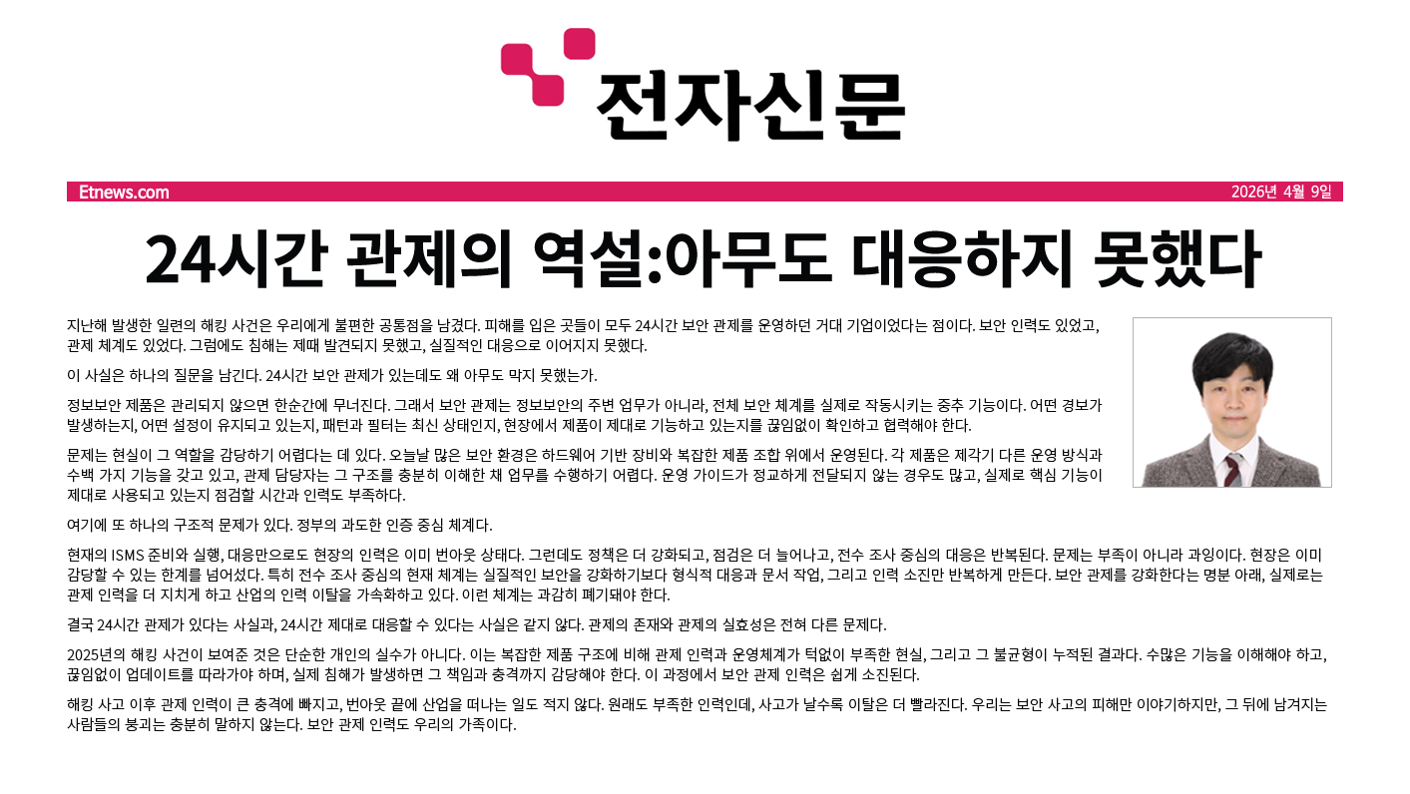 [전자신문] 24시간 관제의 역설: 왜 아무도 대응하지 못했는가