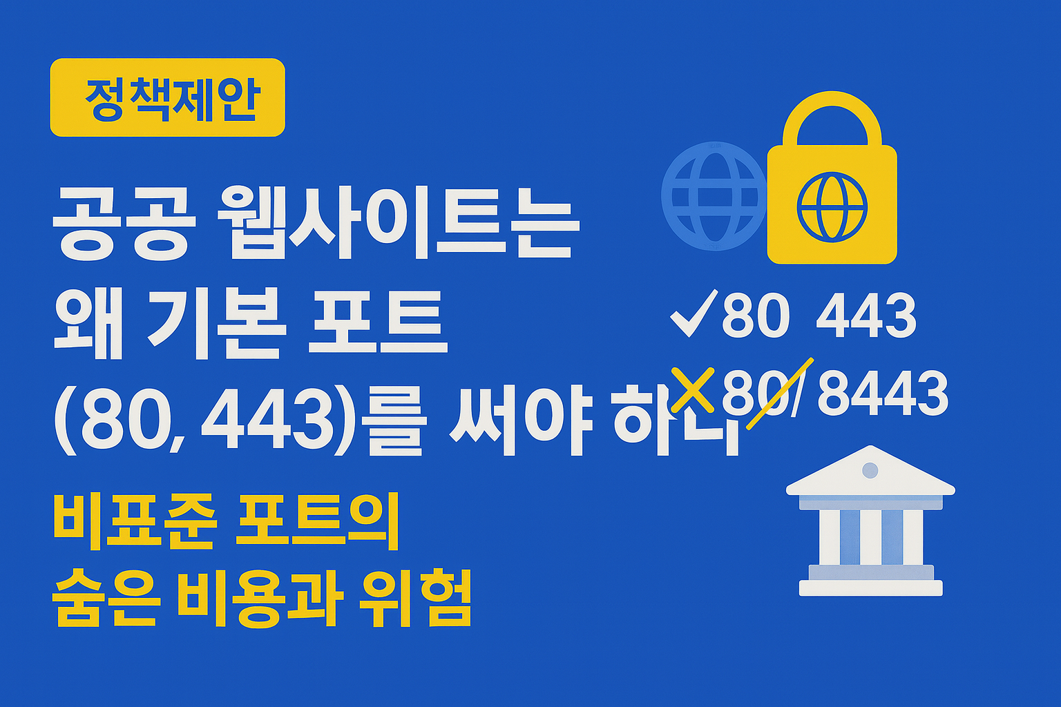 [정책제안] 공공 웹사이트는 왜 기본 포트(80, 443)를 써야 하나 — 비표준 포트의 숨은 비용과 위험