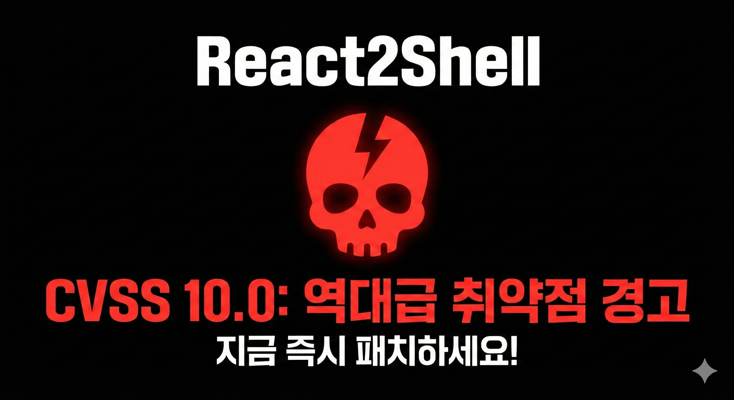 🔥 [긴급 보안 공지] React·Next.js에서 CVSS 10.0 취약점 발견 — 인증 없이 원격 코드 실행 가능 (React2Shell)